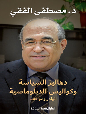 cover image of دهاليز السياسة وكواليس الدبلوماسية نوادر ومواقف
